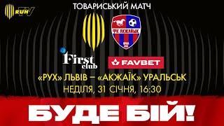 «РУХ» (ЛЬВІВ) – «АКЖАЇК» (УРАЛЬСЬК, КАЗАХСТАН) | ТОВАРИСЬКИЙ МАТЧ