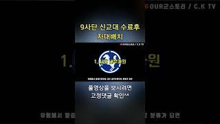 #9사단 #신병교육대 수료하면 어디로 자대배치 받을까?? #shorts #군대 #입대