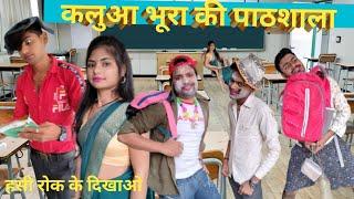 कलुआ भूरा की पाठशाला, kalua bhura ki pathshala#comedy #comedy_video_2022 , chulbul Rani,