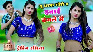 तू आजा गौरी ए हवाई बंगले में | Satto Gurjar Trending Rasiya | Tu Aaja Gori Havai Bangale Mai dance