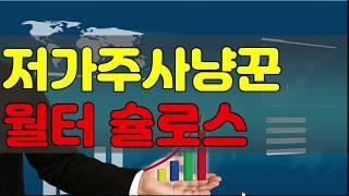 [가치투자][투자대가][투자철학][투자원칙]저가주 사냥꾼 월터 슐로스의 투자원칙을 배워보는 시간입니다.