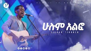 ሁሉም አልፎ ዘማሪ ይስሃቅ ጥሩነህ  MEZMUR BY SINGER YISHAK TIRUNEH@MARSILTVWORLDWIDE