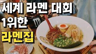 후쿠오카맛집ㅣ세계 라멘 대회 우승 라면맛의 비결