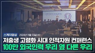 '100만 외국인력, 우리 옆 다른 우리' 저출생·고령화 시대 인적자원 컨퍼런스