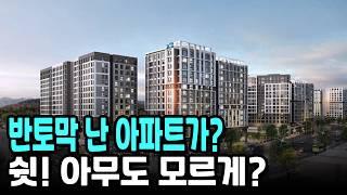 8만6천 대 1 경쟁률? 6억 더 싼 아파트? 반토막 난 아파트가?