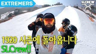 SLCrew 1920시즌에 돌아오겠습니다! [EXTREMERS] 익스트리머스 익스트림 채널 스노보드 slcrew 이상이 류회대