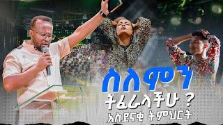 ስለምን ትፈራላችሁ?  #2017 ወደ ብርታት ድንቅ ትምህርት |በአገልጋይ ዮናታን አክሊሉ MARANATA TUBE / ማራናታ ቲዩብ