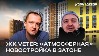 ЖК VETER: "Атмосферная" новостройка в Затоне