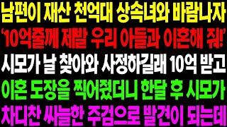 실화사연 남편이 재산 천 억대 상속녀와 바람 나자 시모가 10억 줄 테니 제발 이혼 좀 해 달라고 하는데    사이다 사연,  감동사연, 톡톡사연