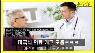 미국식 의료 개그 모음 [하이개그, 이해하면웃긴 개그]