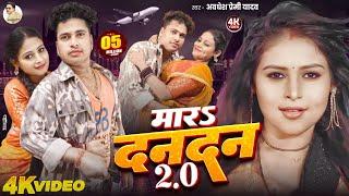 #Video | मारs दनदन 2.O | #Awadhesh Premi Yadav | Mara Dandan 2.O | New #Bhojpuri Song 2025 |