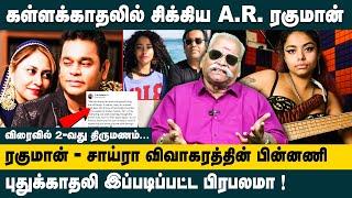 கள்ளக்காதலில் சிக்கிய AR Rahman.! Bayilvan on AR Rahman Divorce Issue | Mohini Dey | Saira Banu