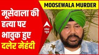 Sidhu Moosewala की मौत पर भावुक हुए Daler Mehndi, बोले- इंडस्ट्री को फर्क नहीं पड़ता लेकिन...