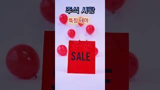 주식시황 특징테마