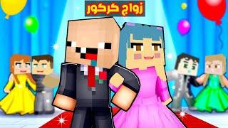 فلم ماين كرافت : زواج كركور من الطفلة زعرورة !!؟