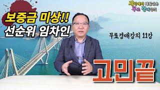 보증금미상 선순위임차인 고민해결 무료경매강의 11강 대항력있는 임차인의 보증금 미상 미확인 문제 [세상에서 제일쉬운 무료 경매강의-세무경]