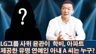 LG그룹 사위 윤관이  학비, 아파트 제공한 유명 연예인 아내 A 씨는 누구?