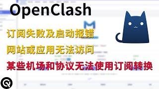 【新手必看】openclash订阅失败，某些机场和hy2、vless协议无法使用在线订阅转换，某些网站应用访问异常，一个视频全部解决。