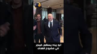 أبوريدة يستقبل فينجر في مشروع الهدف