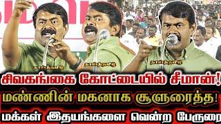 சிவகங்கை மண்ணின் மன்னனாக வரலாறு படைத்த சீமான் பேருரை! | Seeman Mass Historical Speech At Sivagangai