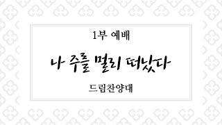 [광교꿈의교회] 2022/07/10 드림 찬양대 - 나 주를 멀리 떠났다