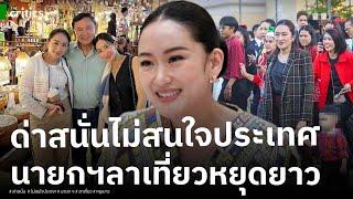 ออกไปเถอะ!? นายกฯหรือสาวโรงงาน ทำเหมือนประเทศไทยเป็นบริษัทพ่อ ขอลาหยุดยาว ไม่สนใจบริหารประเทศ