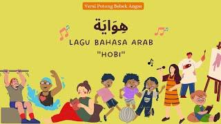 LAGU BAHASA ARAB "HOBI" (هِوَايَة) #laguanak #lagubahasaarab #kelas1 #bahasaarabpemula #hobi