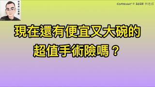 EP31。。。聽眾發問4：現在還有便宜又大碗的超值手術險嗎？【公開版】