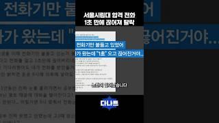 서울시립대 합격 전화 1초 만에 끊어져 탈락