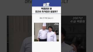 백종원은 왜 조리사 자격증이 없을까?