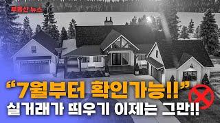 이제 7월부터 국토부 아파트 실거래가에서 등기 확인이 가능합니다!!