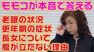 ▶317【ガチ回答！】モモコが質問に答えます！▼更年期の話▼老眼の話▼モモコがなぜ日々「腹が立たない」のか？▼真剣にお答えしました！▼目指せ！登録者数１０万人まであと３万２千人！