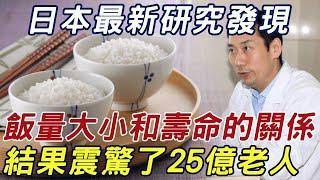 60歲後吃的多和吃得少，誰更健康長壽？日本專家研究23年發現：飯量大小和壽命的關係，怪不得日本人很少運動，人均壽命卻是全球第一！ |三味書屋