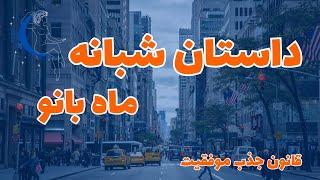 داستان شبانه ماه بانو|کارت پخش کن با کلاس|قانون جذب موفقیت​⁠@Ghanoonjazb7