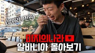 한국인들은 거의 모르는 유럽에서 제일 싼 알바니아 여행 몰아보기
