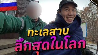  หนาวติดลบที่ทะเลสาบลึกที่สุดในโลก (Solo to World's Deepest Lake) #รอนแรมEP9