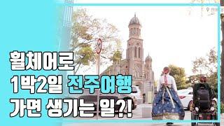 [이지트립_전주] 대한민국 구석구석 무장애여행_ 휠체어 전주여행, 구석구석 살펴봅니다!