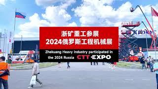 Zhekuang Heavy Industry participated in the 2024 Russia CTT Expo from May 28 to 31, 2024.