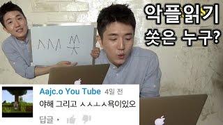 쏫의 악플 읽기... 그리고 쏫은 누구인가? (READING MEAN COMMENTS - SSOT)