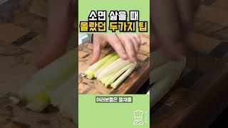 소면 삶을 때 꼭 알아야 하는 두가지 팁 #shorts