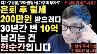 이런분들은 절대로 건물투자(상가건물,원룸다가구,상가주택,꼬마빌딩) 하지 마세요 | 건물 잘못 샀다가 인생 나락으로 떨어지는 사람들의 한결같은 공통점