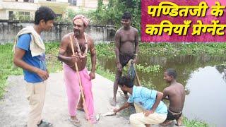 पण्डितजी के कनियाँ प्रेग्नेंट || Panditji Ke Kaniya Pregnant || Maithili Comedy | Jhaji Video Parlor