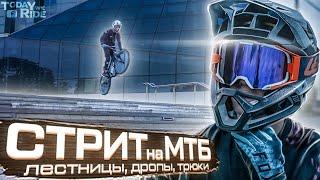 ►КАТАЮСЬ ПО ГОРОДУ на МТБ  - УРБАН СТРИТ с GoPro на МТБ | Урбан даунхил на МТБ ◄