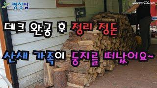 데크처마 작업, 산새 가족 이소, 펜션, 인테리어, 평창 부동산