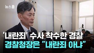 '내란죄' 수사 착수한 경찰…경찰청장은 "내란죄 아냐" / JTBC 뉴스룸