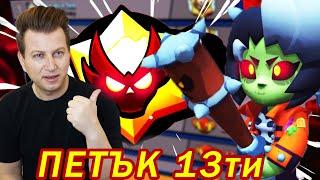 ИГРАЯ BRAWL STARS НА ПЕТЪК 13ТИ - КЪСМЕТ ИЛИ НЕЩАСТИЕ ?