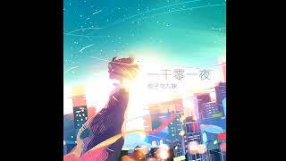 安子与九妹《一千零一夜》