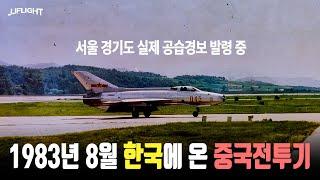 1983년 미그21 전투기 조종사 손천근 귀순 동승 시뮬레이션