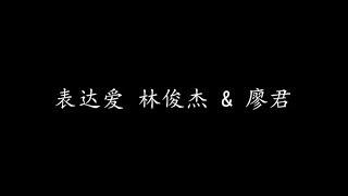 表达爱 林俊杰 & 廖君 (歌词版)