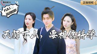 【Multi SUB】《The Heavenly Master Comes Down the Mountain, Believe in Science》#MiniDrama